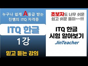 ITQ 한글 👍 1강 ITQ 한글 시험 알아보기 진쌤