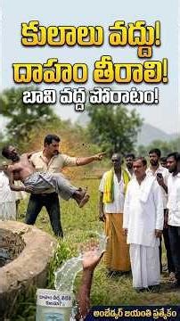 దాహం తీర్చే నీటికి లేని కులం.. మనిషికి ఎందుకు? | Ambedkar Jayanti Special ✊🌊#Shorts #jaibhim