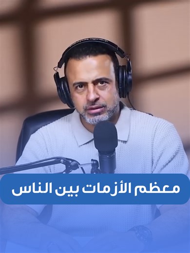 معظم الأزمات بين الناس يصنعها الناس أنفسهم. برعاية | @nationalbankofegypt #حدثني_ربي #شهر_الفرحة #UPodcast #UMS