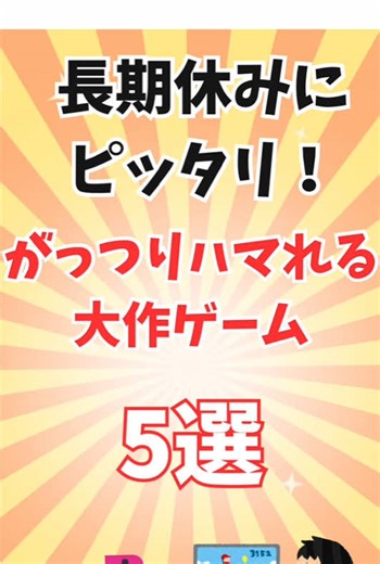 長期休みにピッタリ！がっつりハマれる大作ゲーム5選＃神ゲー＃ゲーム紹介＃夏休み#大作ゲーム