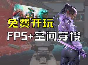 【免费入库】多人FPS 时空穿梭竞技--Histera