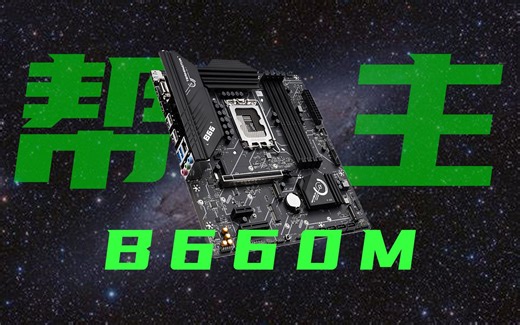 【评测】有三个M.2接口的B660M主板你会喜欢吗？铭瑄MS-终结者B660M测试