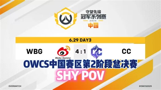 【shy】POV: OWCS中国赛区2阶段总决赛：WBG vs Team CC