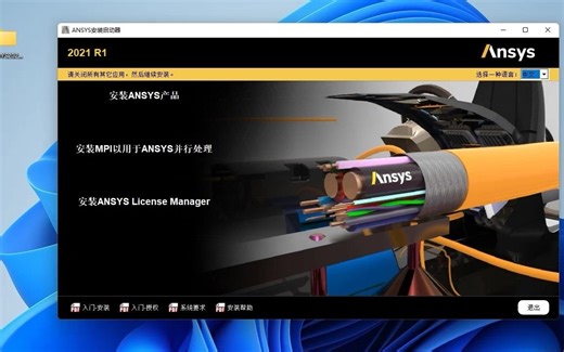 超详细的ANSYS 2021 R1安装教程，ansys2021r1破解版安装解说