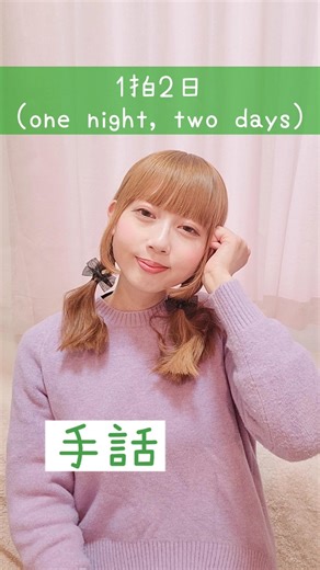 【手話】「1泊2日」(1+泊まる+2日間)｜難聴・聴覚障がい・ろう者・初心者向け｜日本手話（JSL）｜Japanese Sign Language “one night, two days” #手話
