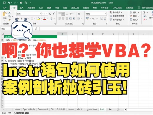 Instr语句如何灵活使用？一个案例抛砖引玉