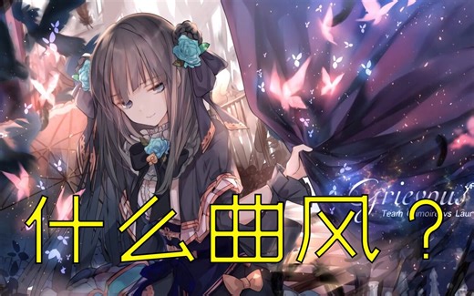 带你简单分析病女《Grievous Lady》的音乐结构