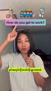 27K views · 1.7K reactions | How to Answer: How Do You Get to Work? အလုပ်ကိုဘယ်လိုသွားလဲမေးရင် ဖြေတတ်အောင် လေ့ကျင့်ကြမယ် 殺 #englishlearning #transportation #practice | Quick English with Kit Kit | Facebook
