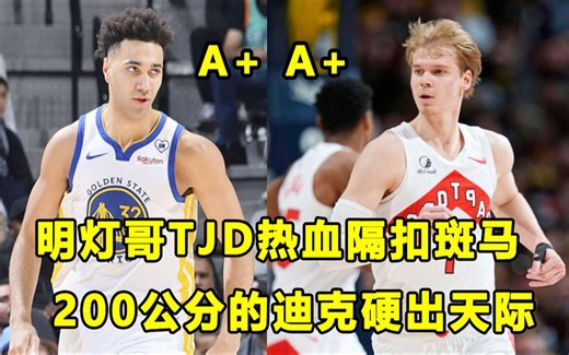 【Terry】23年二轮秀的代表人物，明灯哥TJD今日隔扣状元秀斑马！200公分的迪克临危受命，硬出天际！