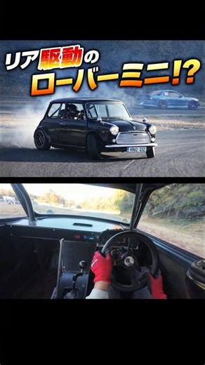 リア駆動のローバーミニ！ #automobile #drift #drift