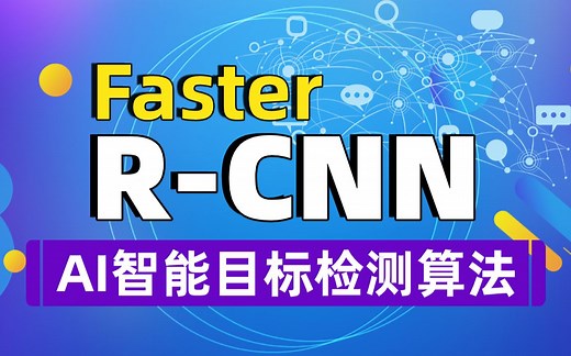 【目标检测算法：Faster RCNN论文解读/复现/训练】唐宇博士带你一天搞懂Faster RCNN目标检测算法（深度学习/物体检测/计算机视觉）