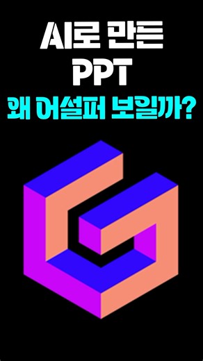 AI로 만든 PPT가 망하는 결정적인 이유 #감마 #Gamma