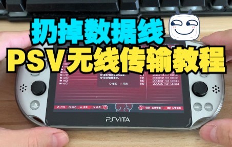 PSV无线wifi传输文件的教程 用ftp软件轻松传输 从此摆脱数据线的束缚