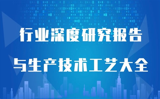 【新版】LED封装封装材料生产行业深度研究报告与LED封装封装材料生产技术工艺荟萃