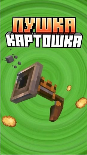 Майнкрафт КАРТОФЕЛЬНАЯ ПУШКА #minecraft #shorts