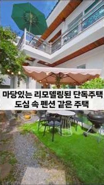 청주단독주택매매 복대동 리모델링주택 마당있는 1층 주인세대 대지80평대