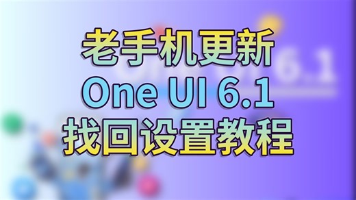 三星S21更新One UI 6.1后隐藏APP名称、隐藏导航条、设置即圈即搜触发、浏览器去广告 谷歌搜索教程