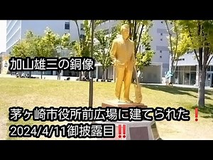 加山雄三の銅像拝見と加山雄三通りそぞろ歩き(茅ケ崎市)‼️