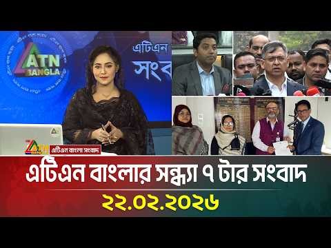 এটিএন বাংলার সন্ধ্যা ৭ টার সংবাদ | 22.02.2026 | Today News | ATN Bangla News