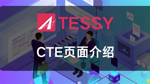 TESSY中的CTE页面使用方法