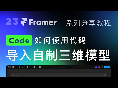[Framer Site] 使用代码 ｜导入三维模型 实现复杂的三维场景和交互