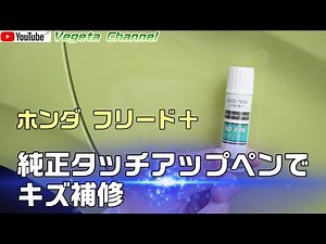 ホンダ フリード＋ 純正タッチアップペンでキズ補修