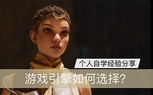 【游戏引擎篇】超实用游戏开发软件分享 如何选择？