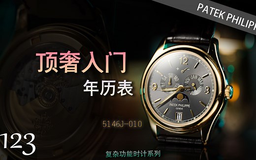 【百达翡丽】顶奢入门年历表——复杂功能时计5146J-010深灰盘