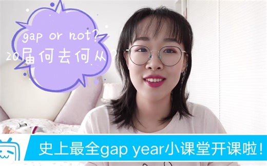 【留学】史上最全gap year小课堂（上）| 疫情被迫defer? | 如何不浪费时间？| defer流程是什么？