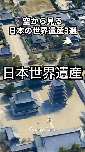 空から見る 日本の世界遺産3選 #世界遺産 #日本の世界遺産 #文化遺産 #空撮 #日本史 #地理 #京都 #奈良 #日光 #熊野古道 #宮島 #沖縄 #宗像 #沖ノ島 #日本