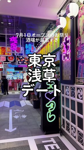 浅草横丁：食と祭りの融合施設7月1日オープン！