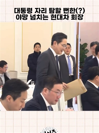 현대차 정의선 회장 야망 분석과 대통령 자리 탐색