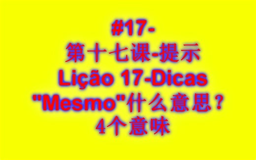 Mesmo 什么意思？-学葡语-巴西文里卡多-第十七课.