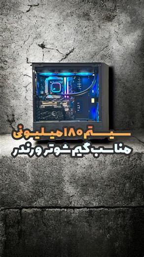 ‎اوج رایانه|فروش کامپیوتر|لپ‌تاپ|موبایل|ماشین‌های اداری‎ on Instagram‎: "⁨ گیم داستانی؟ گرافیک مهم‌تره. شوتر آنلاین؟ پردازنده تعیین‌کننده‌ست. انتخاب درست = عملکرد بهتر با هزینه کمتر CPU Intel i5 14600K tray ۲۵.۵۰۰.۰۰۰ تومان . MB Asus Prime B760 Plus DDR5 ۱۴.۴۰۰.۰۰۰ تومان . GPU Asus RTX4060 Dual 8GB ۳۹.۷۰۰.۰۰۰ تومان . Ram Corsair 32GB Vengeance RGB 6000Mhz ۵۵.۷۰۰.۰۰۰ تومان . M.2 Samsung 1TB 990 Pro ۱۸.۵۰۰.۰۰۰ تومان . Fan DeepCool LE720 ۹.۲۰۰.۰۰۰ تومان . Power DeepCool PF650 ۷.۰۰۰.۰۰۰ تومان . Case