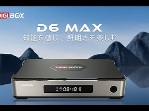 【最新】DIGIBOX D6 MAX 徹底レビュー｜高性能Android TVボックスは本当に買い？