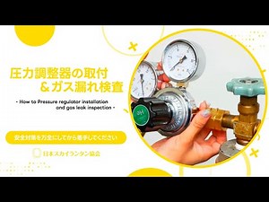 ［字幕ON推奨］圧力調整器の取付とガス漏れ検査 4K レクチャー動画 日本スカイランタン協会®