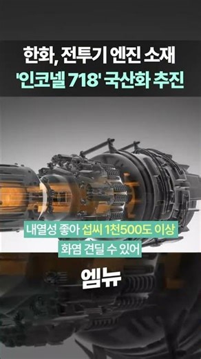 한화, 전투기 엔진 소재 '인코넬 718' 국산화 추진