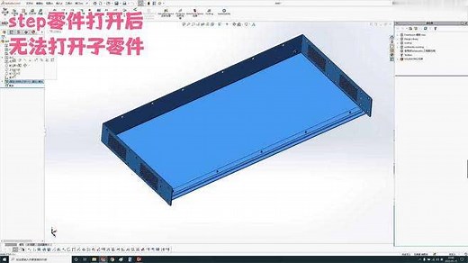 Solidworks打开Step零件无法打开子零件且都是虚拟零件的解决方法