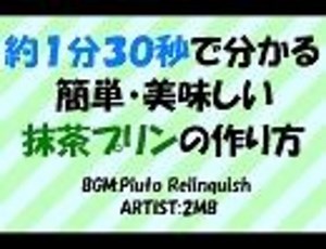 とりあえずDDRerのみんなで抹茶プリン作ろうぜ