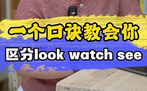 英语里有3个看，watch see look怎么区分？一个口诀教会你