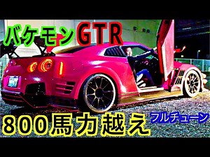 【YUUROTV】究極の800馬力越えのモンスターGTRを公開します❗️
