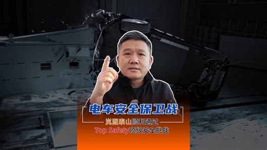 电车安全保卫战 岚图泰山顺利通过Top Safety顶级安全挑战