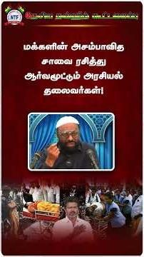 மக்களின் அசம்பாவித சாவை ரசித்து ஆர்வமூட்டும் அரசியல் தலைவர்கள்!#shorts #vijay #tvk #politics #karur