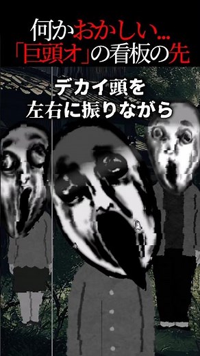 [Urban Legend] I went to a sign that said "O the Giant Head" → What was there? [Scary Story]