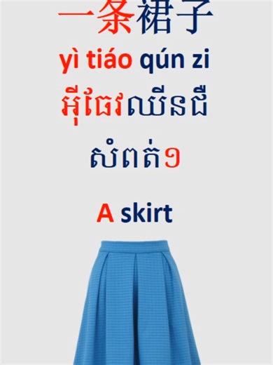 Easy Chinese Learning Clip 10 #reels#angkorchineseschool #រៀនចិន #cambodia #speakchineseeveryday #និយាយភាសាចិនរាល់ថ្ងៃ #shorts #reels