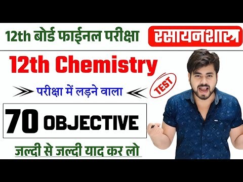 Class 12th Chemistry Most VVI 70+ objective questions | board exam 2026 🔥