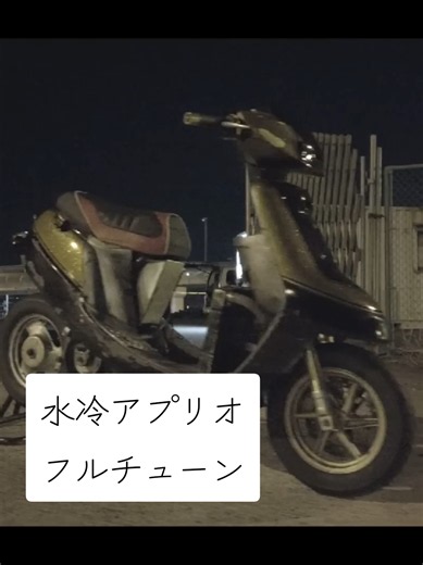 過去pic フルカスタム アプリオ 水冷フルチューン Full custom YAMAHA Aprio #水冷スクーター #改造車 #jog #アプリオ #走り屋