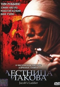 Лестница Иакова / Лестница Джейкоба (1990)