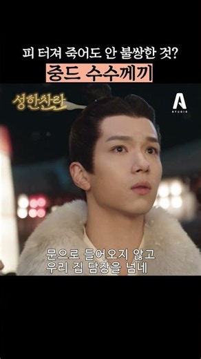 Fun Chinese Drama Riddle 🪄 What is something that isn't pitiful even if it bleeds to death? | Epi...