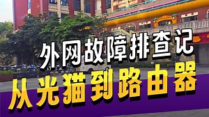 网络离线故障的处理思路